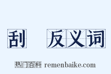 刮風反义词是什么意思的图片